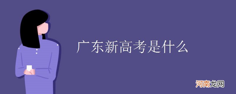 广东新高考是什么优质