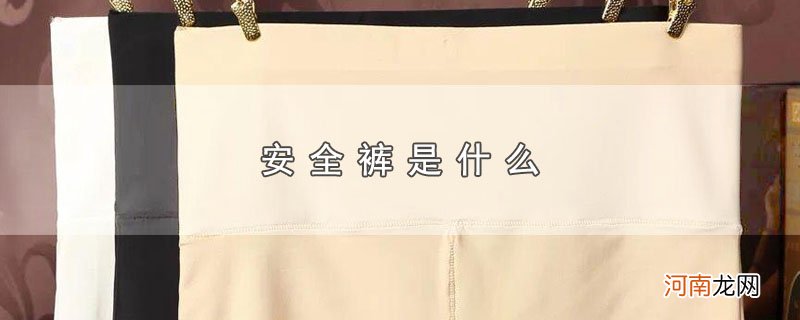 安全裤是什么优质