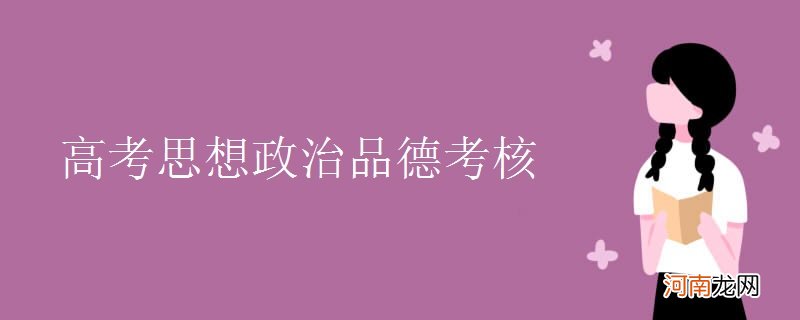 高考思想政治品德考核优质