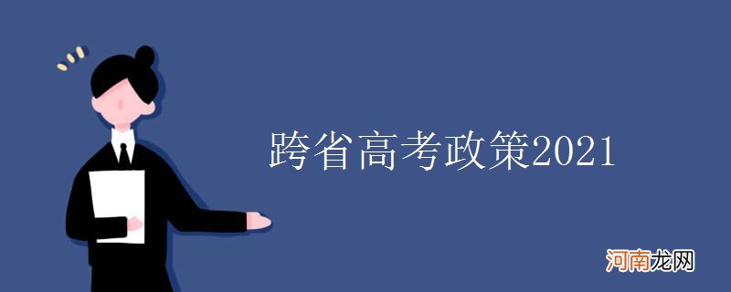 跨省高考政策2021优质