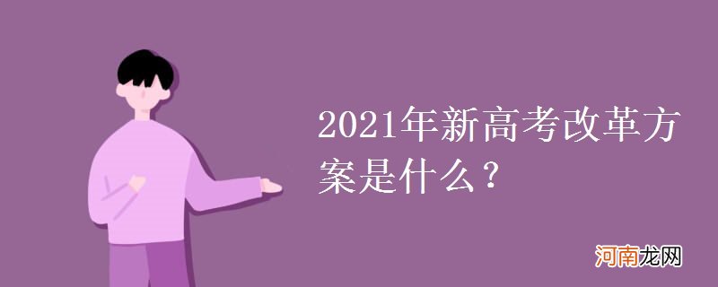 2021年新高考改革方案是什么？优质