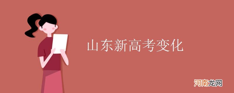 山东新高考变化优质