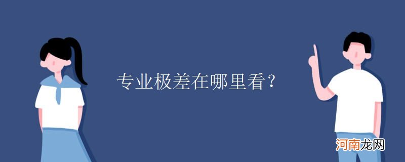 专业极差在哪里看？优质