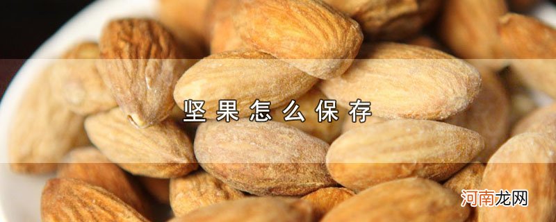 坚果怎么保存优质