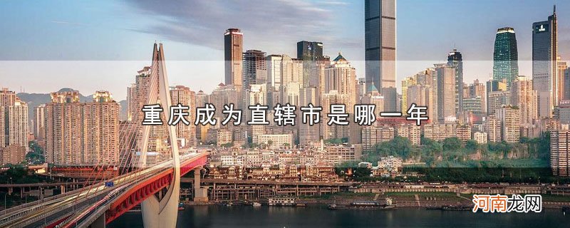 重庆成为直辖市是哪一年优质