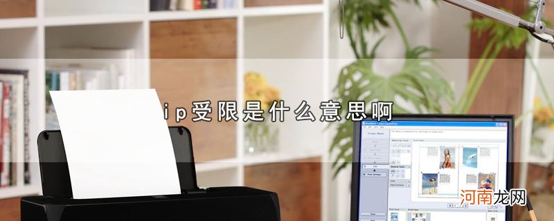 ip受限是什么意思啊优质