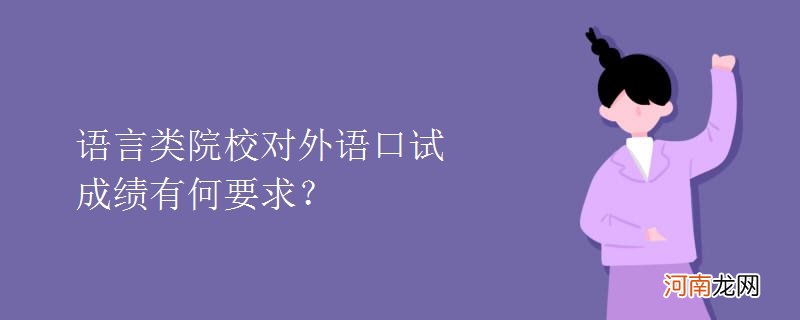 语言类院校对外语口试成绩有何要求？优质