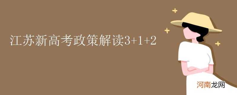 江苏新高考政策解读3+1+2优质