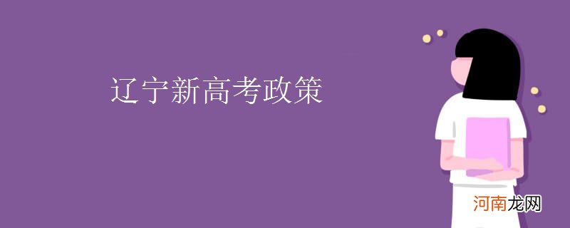 辽宁新高考政策优质