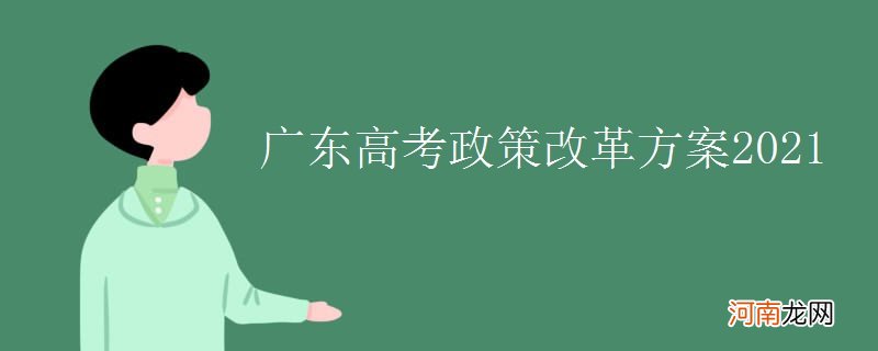 广东高考政策改革方案2021优质