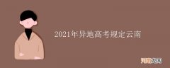 2021年异地高考规定云南优质