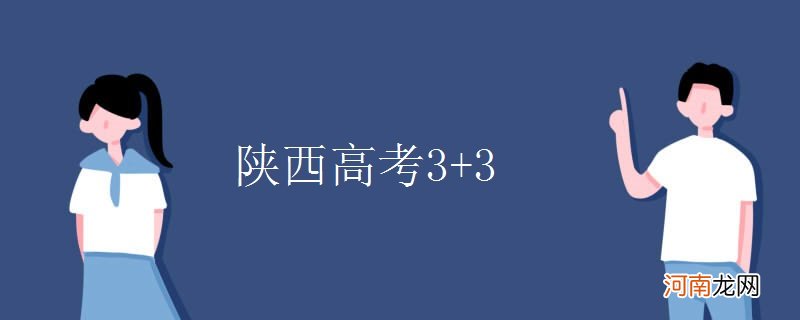 陕西高考3+3优质