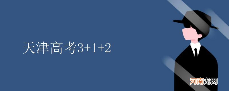 天津高考3+1+2优质