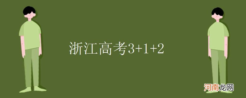 浙江高考3+1+2优质