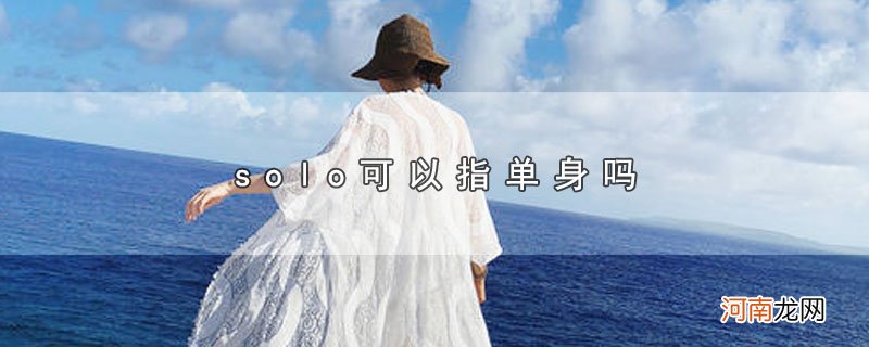 solo可以指单身吗优质