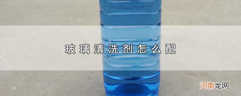 玻璃清洗剂怎么配优质