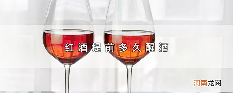 红酒提前多久醒酒优质