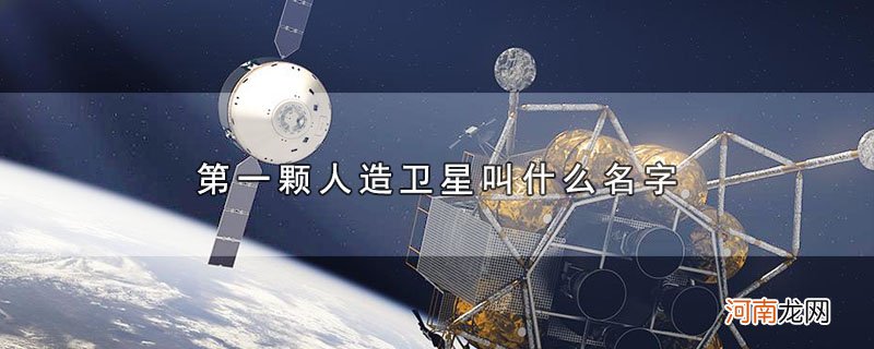 第一颗人造卫星叫什么名字优质