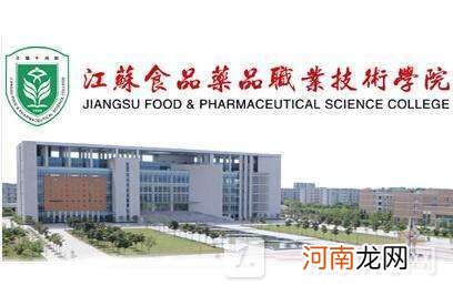 江苏食品药品职业技术学院怎么样-江苏食品药品职业技术学院是几本优质