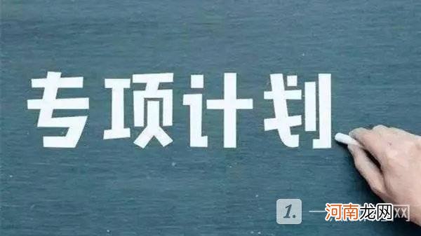 2022国家专项计划招生条件要求-国家专项计划录取规则优质