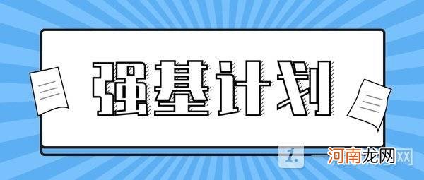 2022强基计划适合什么样的学生报考-强基计划适合哪些考生优质