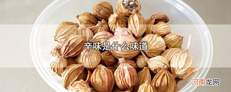 辛味是什么味道优质