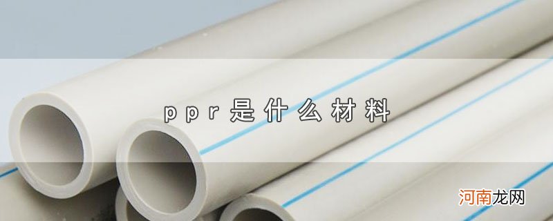 ppr是什么材料优质