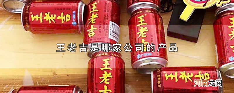 王老吉是哪家公司的产品优质