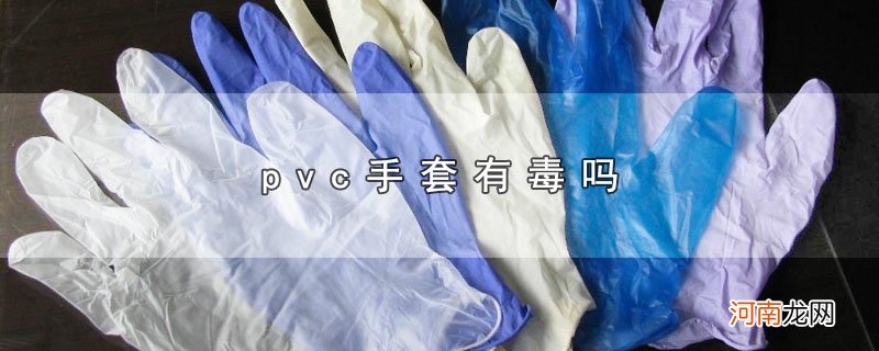 pvc手套有毒吗优质