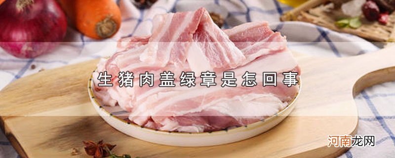 生猪肉盖绿章是怎回事优质