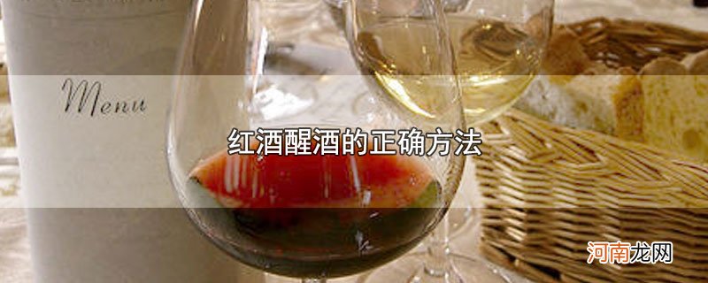 红酒醒酒的正确方法优质