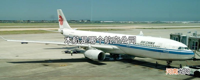 木航是哪个航空公司优质