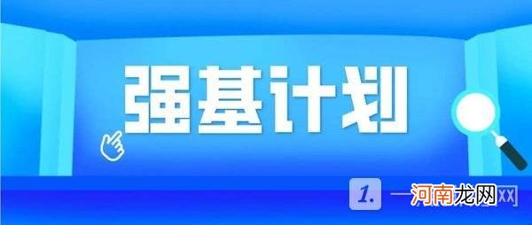 强基计划的利弊-强基计划的好处与坏处优质