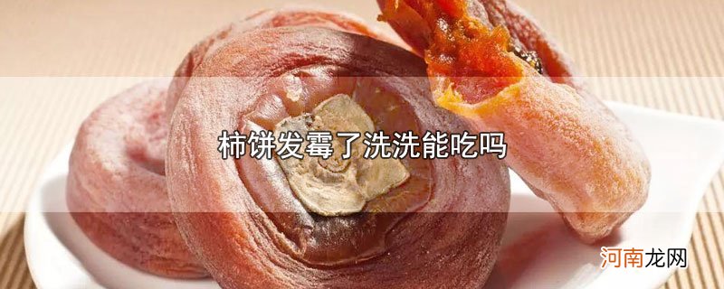 柿饼发霉了洗洗能吃吗优质