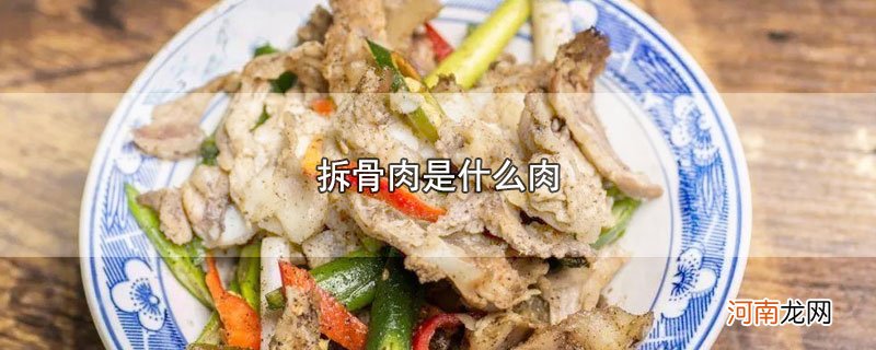 拆骨肉是什么肉优质