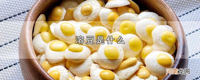 溶豆是什么优质