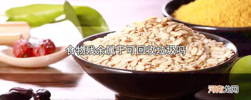 食物残余属于可回收垃圾吗优质