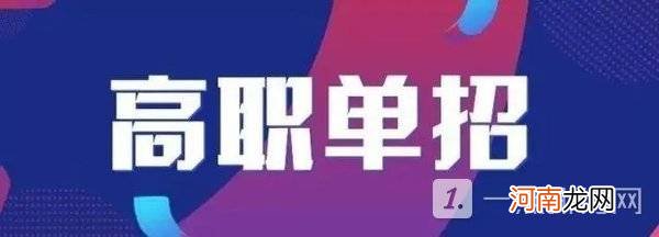 高职单招是什么意思?高职单招和高考有什么区别优质