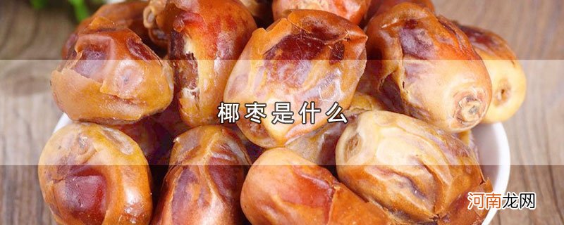 椰枣是什么优质