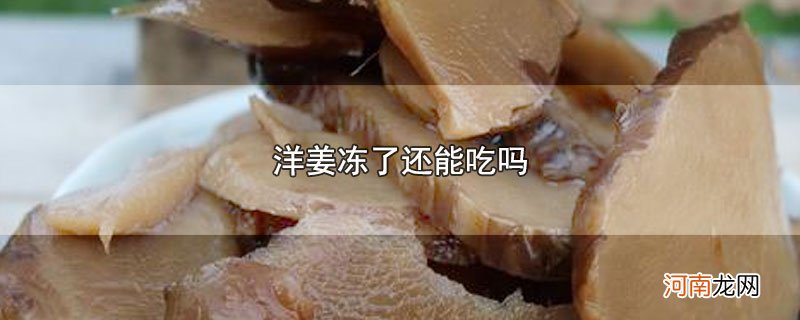 洋姜冻了还能吃吗优质