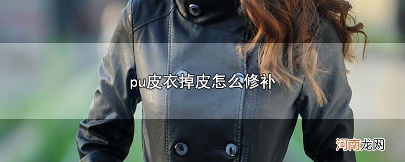 pu皮衣掉皮怎么修补优质