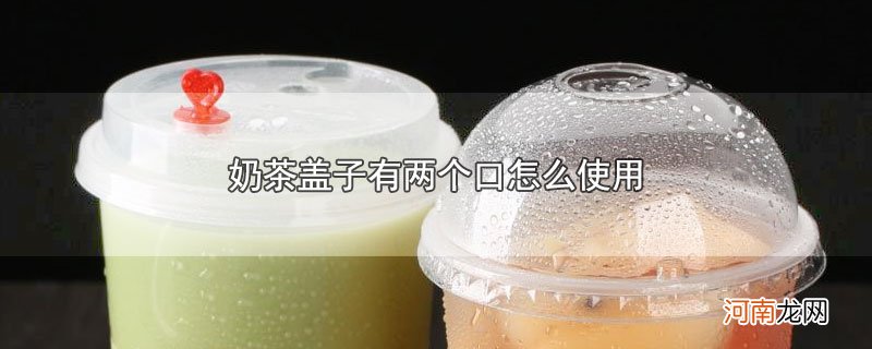 奶茶盖子有两个口怎么使用优质