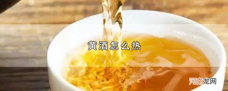 黄酒怎么热优质