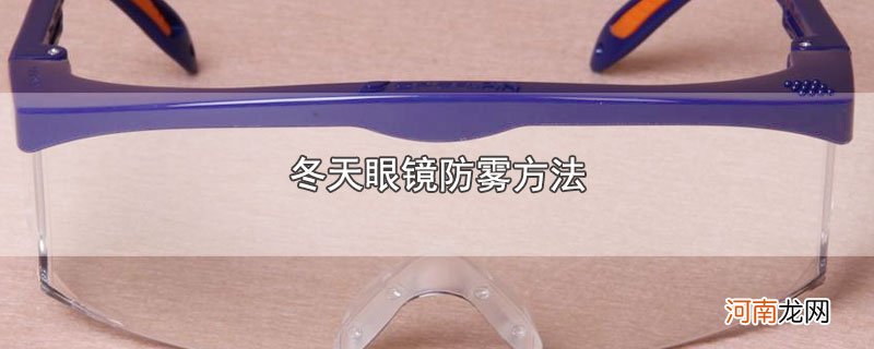 冬天眼镜防雾方法优质
