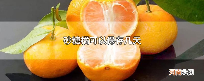 砂糖橘可以保存几天优质