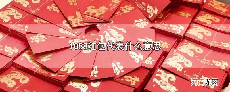 1088红包代表什么意思优质