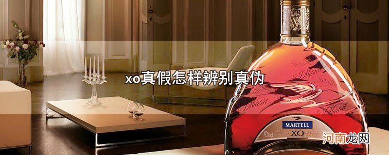 xo真假怎样辨别真伪优质