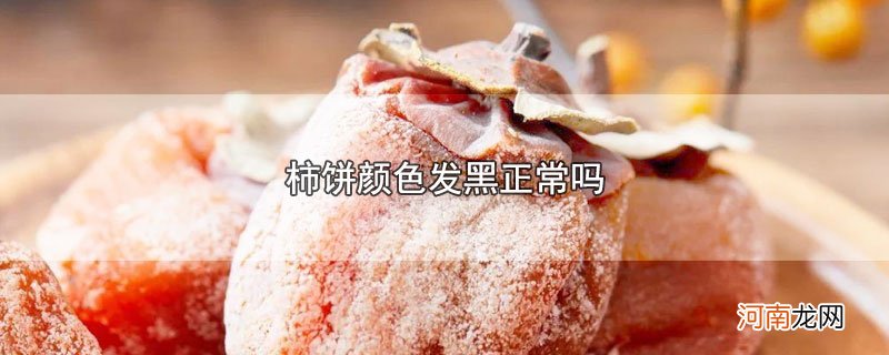 柿饼颜色发黑正常吗优质