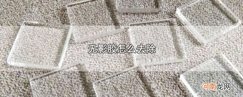 无影胶怎么去除优质