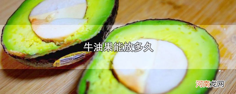 牛油果能放多久优质